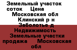 Земельный участок 15 соток. › Цена ­ 750 000 - Московская обл., Клинский р-н, Заболотье д. Недвижимость » Земельные участки продажа   . Московская обл.